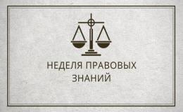 Картинка "Неделя правовых знаний"
