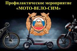 Баннер профилактического мероприятия Мото-Вело-Сим