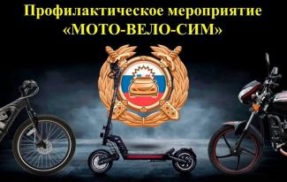 Баннер профилактического мероприятия Мото-Вело-Сим